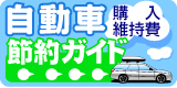 自動車購入・維持費節約ガイド