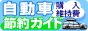自動車購入ガイド